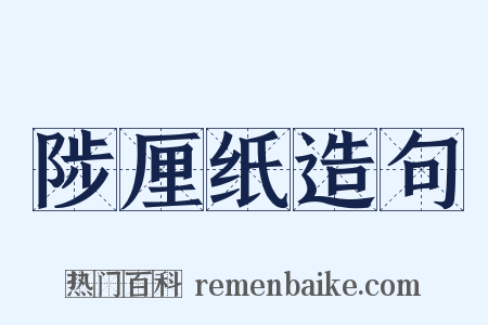 陟厘纸造句是什么意思的图片